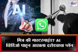 Nagpur Crime: व्हॉट्सअ‍ॅप स्टेटसवर श्रीमंती दाखवणं पडलं महाग! मित्रानेच घरावर टाकला दरोडा; लाखोंची चोरी करून मागितली 40 लाखांची खंडणी