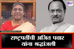 Ajit Pawar Death: अजित पवार यांची सदैव आठवण राहील!  राष्ट्रपती द्रौपदी मुर्मू यांची भावनिक श्रद्धांजली