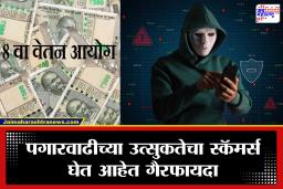 8th Pay Commission Scam : सावधान! 8 व्या वेतन आयोगाच्या नावाने मोठी फसवणूक; व्हॉट्सॲपवरील ‘त्या’ एका लिंकमुळे बँक खाते होईल रिकामे