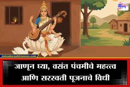 Vasant Panchami 2026 : वसंत पंचमी 23 की 24 जानेवारीला? जाणून घ्या, सरस्वती पूजनाची अचूक तारीख, शुभ मुहूर्त आणि विद्याप्राप्तीचे विशेष उपाय