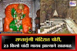 Saptashrungi Devi Temple: सप्तशृंगी मंदिरात खळबळ! देवीच्या गर्भगृहातून 23 किलो चांदी गायब; रात्रीच्या अंधारात नेमकं काय घडलं?