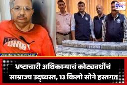 Raid On ARTO: भिंतीत सोनं अन् बेडमध्ये नोटांचा खजिना… माजी ARTO अधिकाऱ्याच्या घरात दक्षता विभागाचा छापा