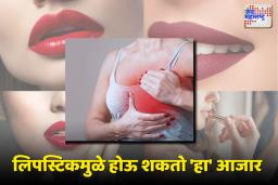 दररोज लिपस्टिक लावताय, मग सावधान….