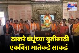 ठाकरे बंधू एकत्र येण्यासाठी ठाकरे गट आणि मनसेकडून एकविरा मातेला साकडं
