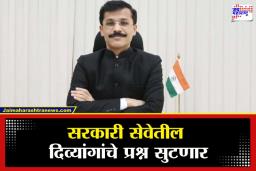 Divyang Kalyan Vibhag : तुकाराम मुंढेंचा मास्टर प्लॅन;  दिव्यांग कर्मचाऱ्यांच्या समस्यांसाठी आता प्रत्येक जिल्ह्यात…
