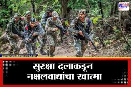 Maoists Killed in Chhattisgarh: छत्तीसगडमध्ये मध्यरात्री थरार; सुरक्षा दलाने 12 नक्षलवाद्यांना कंठस्नान