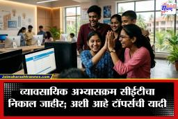 MAH CET Result 2026: BBA, BCA, BMS सीईटीचा निकाल जाहीर; 5 गुणवंतांना 100 पर्सेन्टाईल, अशी आहे टॉपर्सची यादी