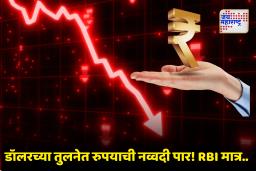 Rupee Depreciation : एका डॉलरसाठी आता तब्बल 90 रुपये मोजावे लागणार! तरीही, RBI ची ‘हस्तक्षेप न करण्याची’ भूमिका कायम