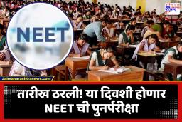 NEET Re-Exam 2026 New Date : आताची मोठी बातमी! नीट 2026 च्या पुनर्परीक्षेचा नवी तारीख जाहीर; केंद्रीय शिक्षण मंत्री देणार अधिकची माहिती