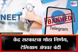 Telegram App Ban: केंद्र सरकारचा मोठा निर्णय! टेलिग्राम ॲपवर बंदी,  दिली महत्त्वाची माहिती