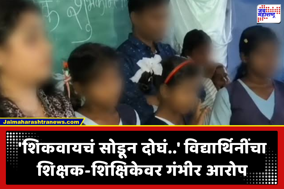 Teachers Love Affair: ‘शिकवत नाहीत, सतत एकमेकांसोबत ..’ शिक्षकांच्या कारनाम्यामुळे त्रस्त विद्यार्थिनींनी थेट गाठले जिल्हा मुख्यालय