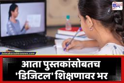 Revised NCERT Syllabus: शालेय शिक्षणात मोठी क्रांती!  NCERT कडून पहिली ते आठवीसाठी नवी कोरी डिजिटल पुस्तकं