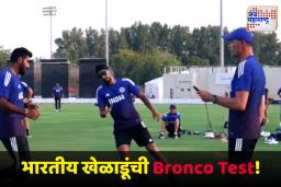 Indian Players Take Bronco Test : आशिया कपमध्ये खेळाडूंना का दिली जाते Bronco Test ?; भारताच्या फिजिओने सांगितले कारण