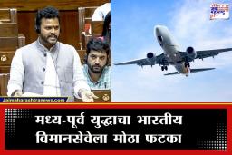 Flight Cancellations: मध्य-पूर्वेतील संकटामुळे भारतीय विमान कंपन्यांची 4,335 उड्डाणे रद्द; नागरी विमानन मंत्र्यांची लोकसभेत माहिती