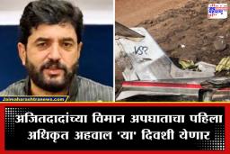 Murlidhar Mohol: अजित पवारांच्या विमानासोबत शेवटच्या क्षणी नक्की काय घडलं? केंद्रीय मंत्री मुरलीधर मोहोळ यांनी दिली मोठी अपडेट