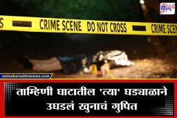 Pune Crime :  पुण्यात कॅब बूक करून चालकाचा गेम ! ताम्हिणी घाटात मृतदेह फेकून कार विकायला गेला अन्…