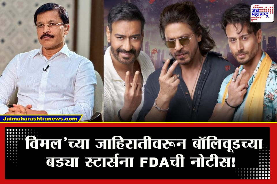 Tukaram Mundhe FDA : ‘विमल’ची जाहिरात करणं पडलं महागात? शाहरुख खानसह, अजय देवगण आणि टायगर श्रॉफ अडचणीत; कायदेशीर कारवाईची टांगती तलवार