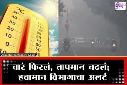Weather Update : होळीच्या आधीच स्वेटरची सुट्टी; पुढील 4 ते 5 दिवसात हवामानात मोठे फेरबदल