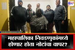 Crime News : महाराष्ट्र ते झारखंड व्हाया बांगलादेश; निवडणुकीच्या तोंडावर बनावट नोटांच्या तस्करीचा पोलिसांकडून पर्दाफाश