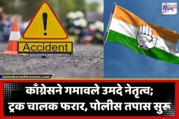 Congress Leader Accident: दिल्लीहून परतताना कॉँग्रेस नेत्याचा भीषण अपघातात मृत्यू; लँड रोव्हरला भरधाव ट्रकची जोराची धडक, चालकही दगावला