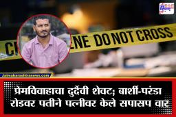 Solapur Crime: अवघ्या काही महिन्यांपूर्वी प्रेमविवाह; संशयाने पछाडलेल्या ऋषिकेशने भररस्त्यात धनश्रीवर चाकूने केले तब्बल 50 वार अन्…
