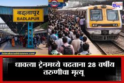 Badlapur News: सकाळच्या धावपळीत बद्लापूर स्टेशनवर धावत्या ट्रेनमध्ये चढताना तरुणीचा दुर्दैवी मृत्यू