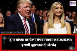 Ivanka Trump: ट्रम्प यांची कन्या इव्हांकाला संपवण्याचा कट उधळला; आरोपी जेरबंद, कोण होता मास्टरमाईंड?  वाचा