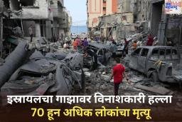 Israel Attack on Gaza: इस्रायलचा गाझावर विनाशकारी हल्ला; 70 हून अधिक लोकांचा मृत्यू