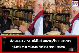 West Bengal Election 2026: झालमुरी खाल्ली त्याच भागात मताधिक्य…पंतप्रधान नरेंद्र मोदीं यांच्या व्हिडीओने केला होता रेकॉर्ड ब्रेक, जाणून घ्या काय घडलं ‘त्या’ मतदारसंघात?