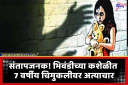Bhiwandi Crime News : चिमुकलीला खाऊचे आमिष देत 18 वर्षाच्या नराधमाचा अत्याचार; नागारिकांमध्ये संतापाची लाट