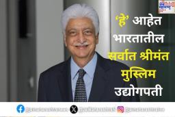दररोज 27 कोटी रुपयांपर्यंत देणगी देणारे भारतातील सर्वात श्रीमंत मुस्लिम उद्योगपती तुम्हाला माहित आहेत का?