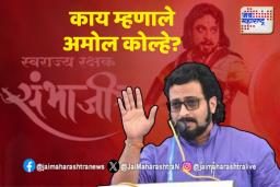 ‘स्वराज्यरक्षक संभाजी’ मालिकेचा शेवट गुंडाळण्यात आला ?, डॉ. अमोल कोल्हेंच्या धक्कादायक खुलाशाने भुवया उंचावल्या