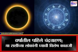 Chandra Grahan 2026: सिंह राशीत चंद्रग्रहणाची चाहूल; ‘या’ 5 राशींसाठी असणार अडचणींचा काळ