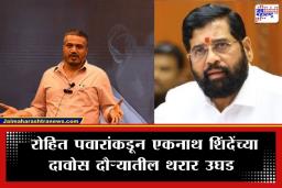 Rohit Pawar: ‘अजितदादांसारखचं एकनाथ शिंदेंचं विमान पाडणार होते, पण…’; रोहित पवारांचा स्फोटक दावा
