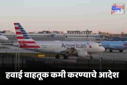 America Shutdown Impact :  शटडाऊनचा फटका ! अमेरिकेत हवाई वाहतुकीवर परिणाम, 2100 उड्डाणे रद्द, 7000 पेक्षा अधिक…