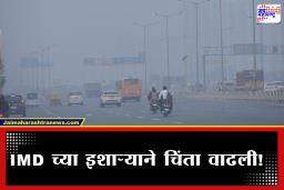 Weather Alert: राज्यात धुक्याची चादर! वर्षाच्या पहिल्याच महिन्यात पुढील 3 दिवस होणार  मोठे हवामान बदल