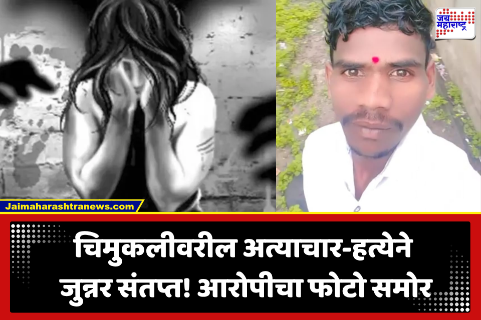 Junnar Crime: जुन्नर प्रकरणात मोठी अपडेट! चिमुकलीवरील अत्याचार-हत्येच्या आरोपीचा फोटो समोर; संतप्त ग्रामस्थांचा महामार्गावर रास्ता रोको