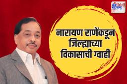 नारायण राणेंकडून जिल्ह्याच्या विकासाची ग्वाही