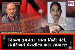 Crime News : निळी पेटी उघडताच पोलिसांनाही घाम फुटला, दुसऱ्या पत्नीच्या साथीने रामसिंगने प्रेयसीचा काटा काढला; नेमकं काय घडलं?
