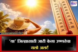 Maharashtra Weather Alert : महाराष्ट्र तापणार! भारतीय हवामान विभागाने दिला धोक्याचा इशारा, अनेक भागात तापमान अधिक वाढण्याची शक्यता