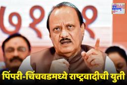 Ajit Pawar: राष्ट्रवादी पुन्हा एकत्र! पिंपरी-चिंचवडमध्ये अजित पवारांची मोठी घोषणा, घड्याळ आणि तुतारी लढणार एकाच मैदानात