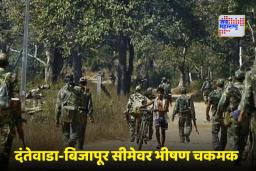 Encounter In Bijapur: छत्तीसगडच्या बिजापूरमध्ये चकमक; सहा माओवाद्यांना कंठस्नान, 2 जवान शहीद