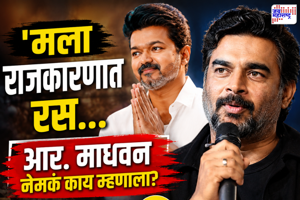 R Madhvan on Political entry: थलापती विजय यांच्यापाठोपाठ आर माधवनही राजकारणात उतरण्याच्या तयारीत? अभिनेता स्वत: म्हणाला…