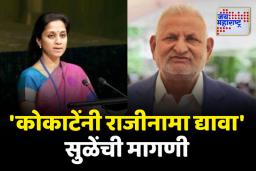 कोकाटेंनी तातडीने राजीनामा द्यावा; सुप्रिया सुळेंची ट्वीट करत मागणी
