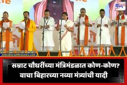Bihar New Cabinet Oath: बिहारमध्ये सम्राट चौधरी मंत्रिमंडळाचा विस्तार; निशांत कुमार यांच्यासह ‘या’ दिग्गज नेत्यांनी घेतली मंत्रीपदाची शपथ