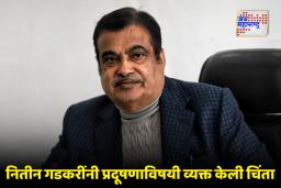 Nitin Gadkari : ‘दिल्लीत 3 दिवस राहिलो तरी मला अ‍ॅलर्जी..’; प्रदूषणावर नितीन गडकरींचे रोखठोक भाष्य