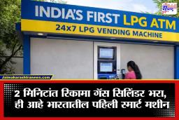 Gas Cylinder Refill: 2 मिनिटांत रिकामा गॅस सिलिंडर भरा, LPG ATM ने बदलले गॅस रिफिलचे नियम