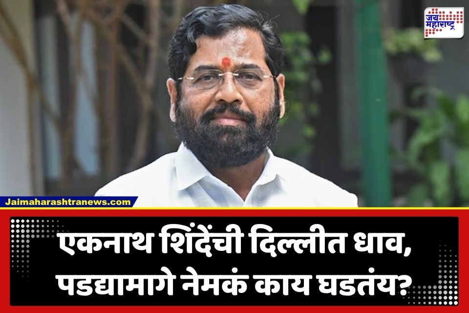 Eknath Shinde : मोठी घडामोड; राज्य मंत्रिमंडळ बैठक सोडून उपमुख्यमंत्री एकनाथ शिंदे तातडीने दिल्लीला रवाना