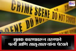 Crime News: तरुणाने पत्नीसह सासू-सासऱ्यांवर पेट्रोल टाकून जिवंत जाळलं; संतापजनक कारण समोर