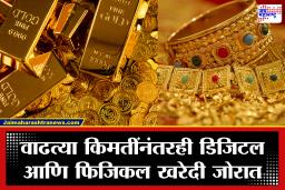 India Gold Purchase : आयात शुल्कात वाढ आणि मोदींचे आवाहन; तरीही भारतीयांचे सोन्यावरील प्रेम उफाळले, खरेदीचा नवा विक्रम!